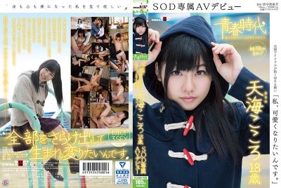 [中文字幕][青春時代]「我想變得更可愛」天海心18歳SOD專屬下海SDAB-031