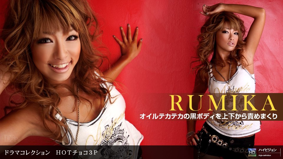 1pon032310_798RUMIKAHOTチョコ３Ｐ