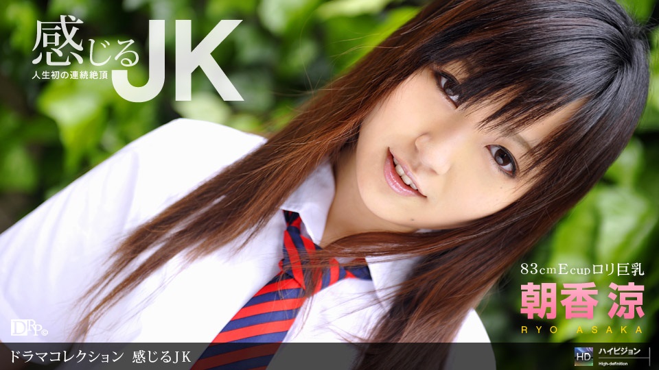 1pon061810_859朝香凉感じるJK