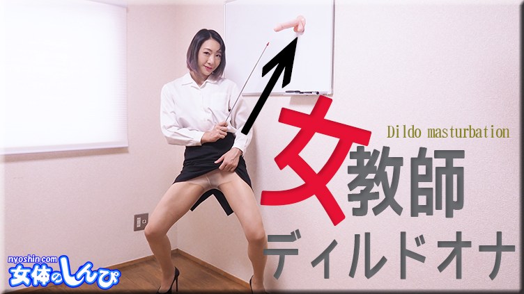 女体のしんぴn1971若林美保女教师ディルドオナ