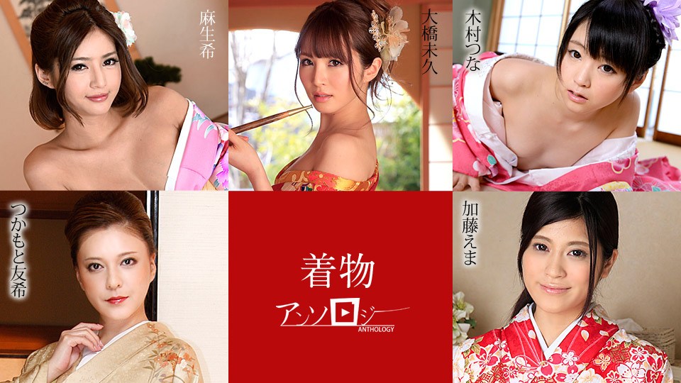 Carib010720-001大桥未久,加藤えま,木村つな,つかもと友希,麻生希着物美女アンソロジー