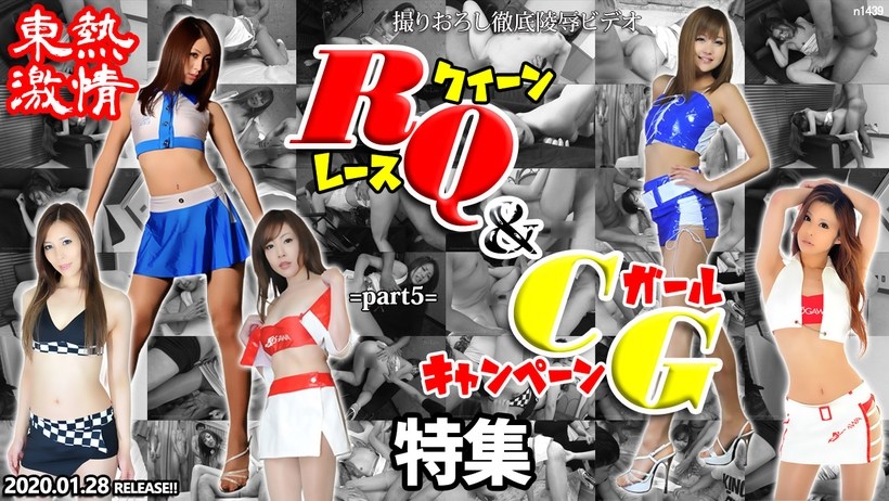 N1439东热激情RQ＆キャンギャル特集part5