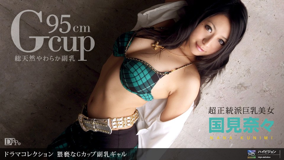 1pon060310_848国见奈々猥亵なGカップ副乳ギャル