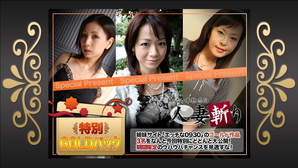 人妻斩りki200118ゴールドパック20歳