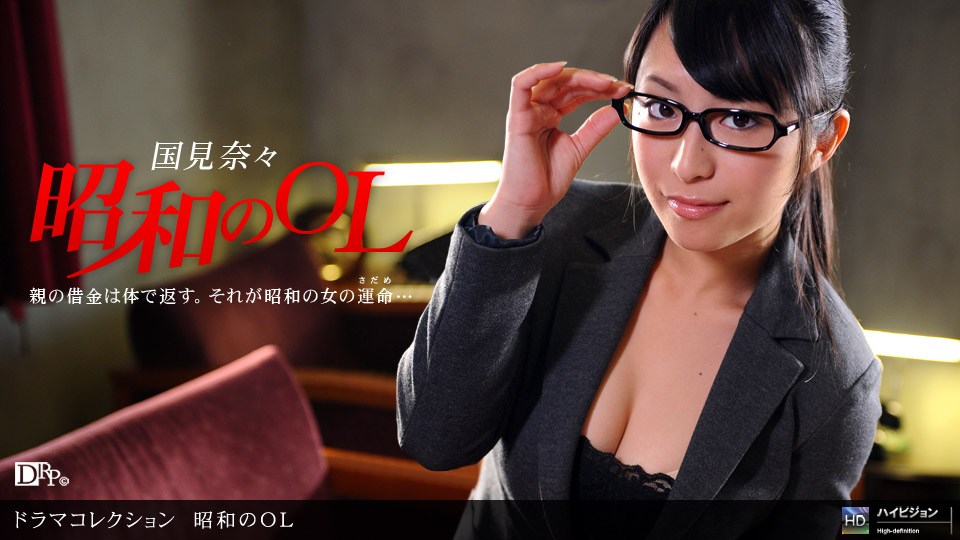 1pon042910_823国见奈々昭和のOL〜前编〜