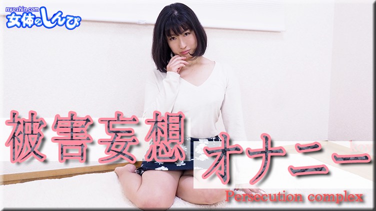 女体のしんぴn1968こゆき被害妄想オナニー