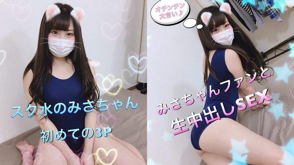 FC2PPV-1028143【个人撮影】パイパンみさちゃんとファンと3P生ハメ中出しSEX前编