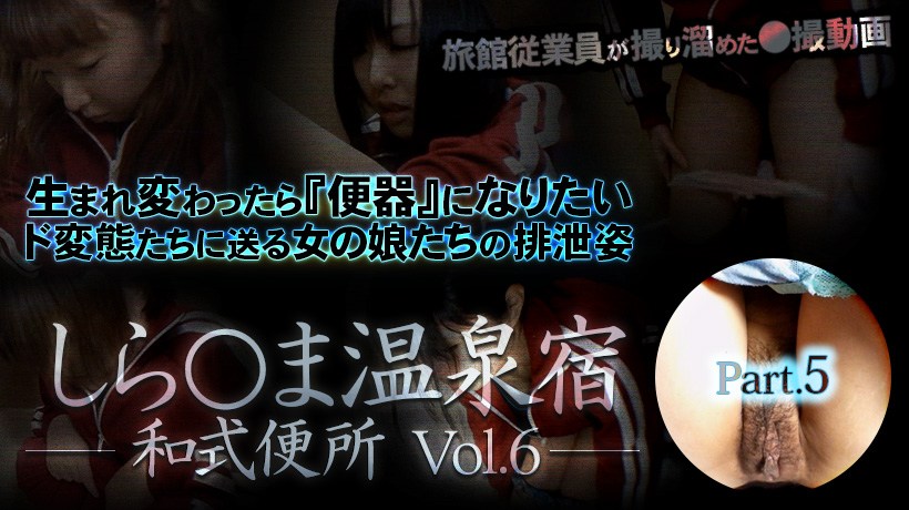 XXX-AV23592素人娘しら○ま温泉宿和式便所vol.6Part5