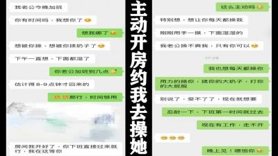 老公加班，少妇主动开房约我去操她，附聊天记录