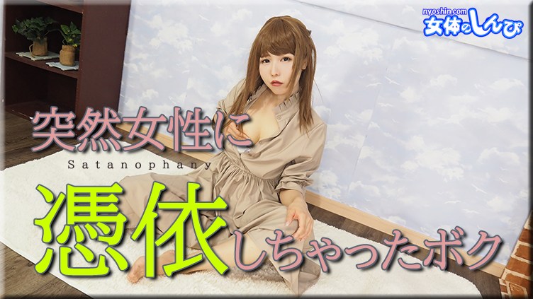 女体のしんぴn1932あんな凭依