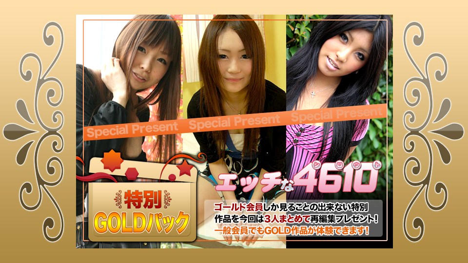 エッチな4610ki191005ゴールドパック20歳