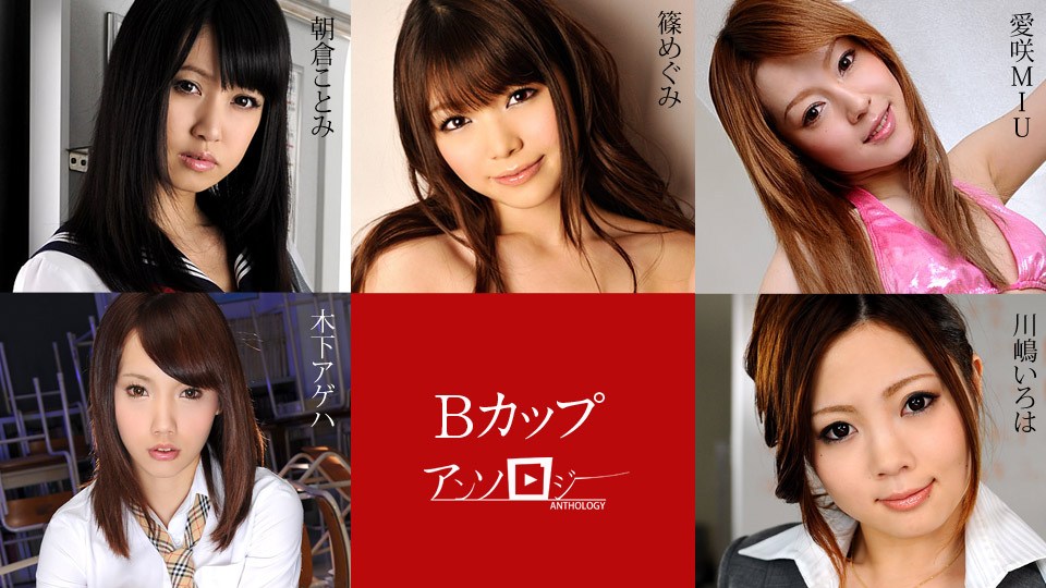Carib101019-001篠めぐみ,朝仓ことみ,木下アゲハ,爱咲MIU,川嶋いろはBカップアンソロジー