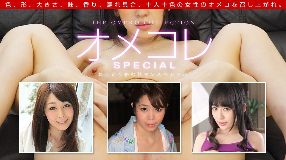 1pon091719_901小嶋ひより,臼井さと美,本条彩乃オメコレマンココレクション〜熟マンスペシャル〜