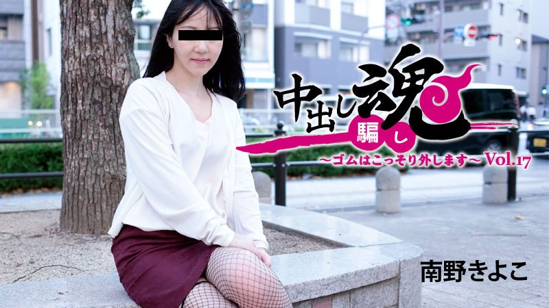 HEYZO2086南野きよこ中出し魂～ゴムはこっそり外します～Vol.17