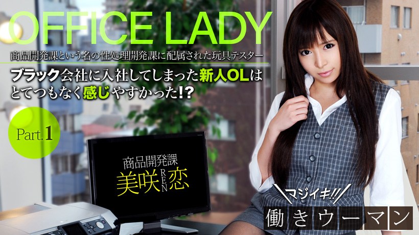 XXX-AV20686美咲恋マジイキ！働きウーマン　フルハイビジョン　vol.01