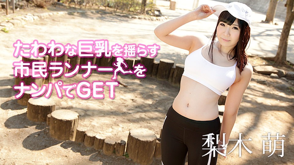 Carib090419-999梨木萌たわわな巨乳を揺らす市民ランナーをナンパでGET