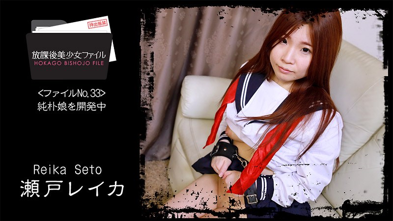 HEYZO2066瀬戸レイカ放课后美少女ファイルNo.33～纯朴娘を开発中～
