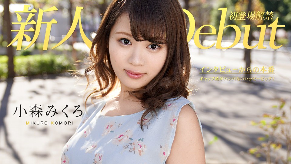 Carib082319-991小森みくろDebutVol.50〜ギャップ萌がハンパないハッピービッチ！〜