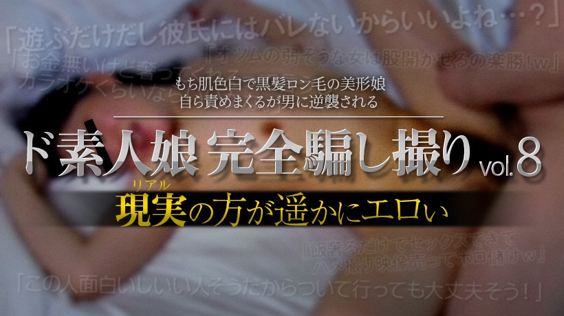 XXX-AV24028素人娘ド完全骗し撮りvol.8Part4