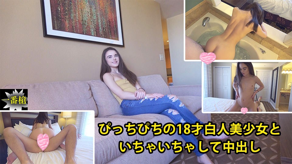 HEYZO2082メーガンぴっちぴちの18才白人美少女といちゃいちゃして中出し