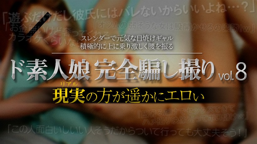 XXX-AV24027素人娘ド完全骗し撮りvol.8Part3