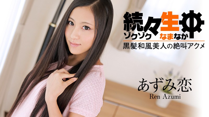 HEYZO0469あずみ恋続々生中～黒髪和风美人の絶叫アクメ～-