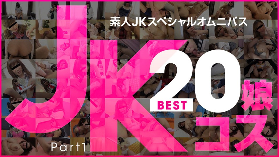 10mu081219_01七海,中西まみ,川岛爱奈,杉浦花音,桐山あかり,沢村みれい,浅仓のどか,深美せりな,西田るか,雾岛ミカ素人JKスペシャルオムニバスBest20Part1