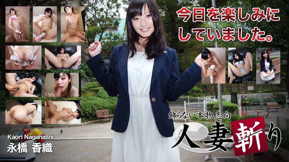 人妻斩りki190815永桥香织19歳
