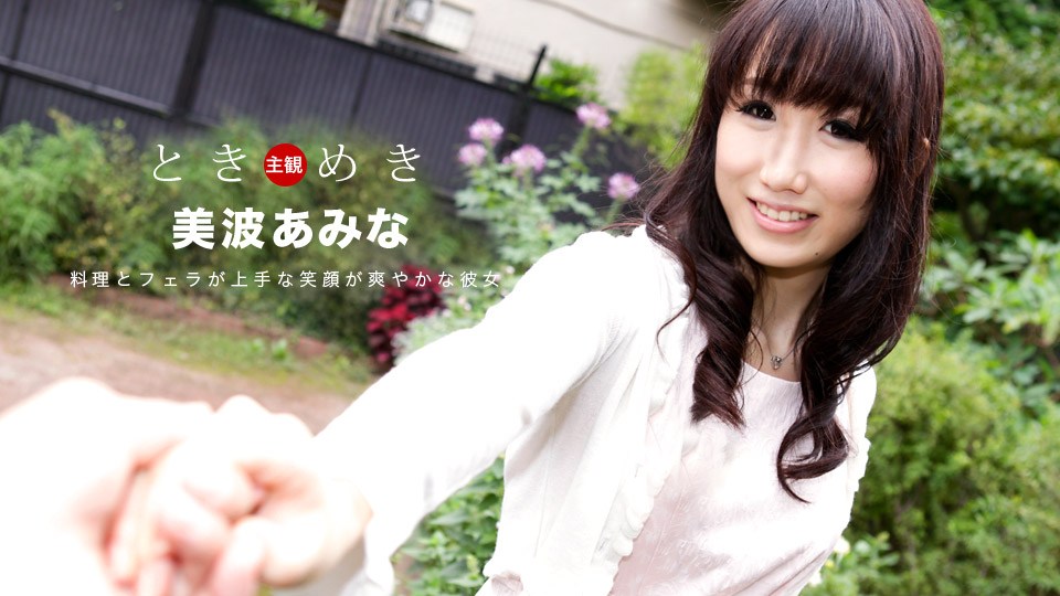 1pon080619_880美波あみなときめき〜料理とフェラが上手な俺の彼女〜