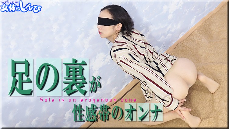 女体のしんぴn1900ちひろ足の裏が性感帯の女