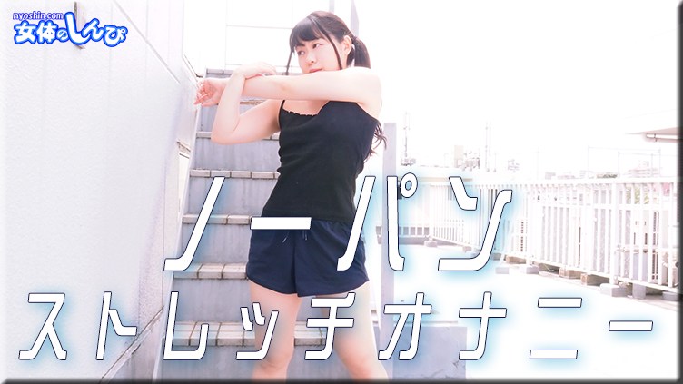女体のしんぴn1899すみれノーパンストレッチオナニー