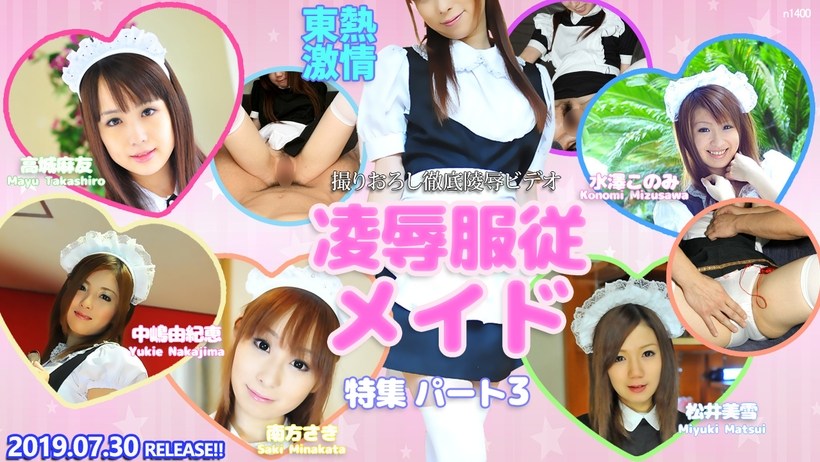 TokyoHotn1400东热激情凌辱服従メイド特集part3