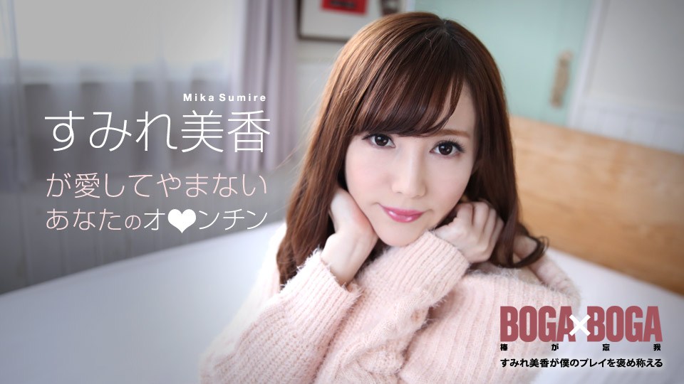 Carib072619-969すみれ美香BOGAxBOGA〜が仆のプレイを褒め称えてくれる〜