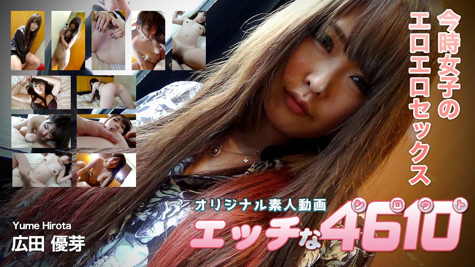 エッチな4610ori1693広田优芽20歳