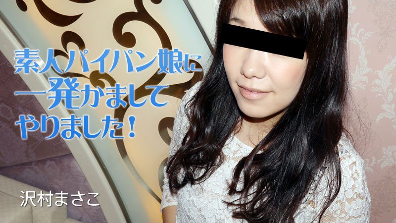 HEYZO2035沢村まさこ素人パイパン娘に一発かましてやりました！