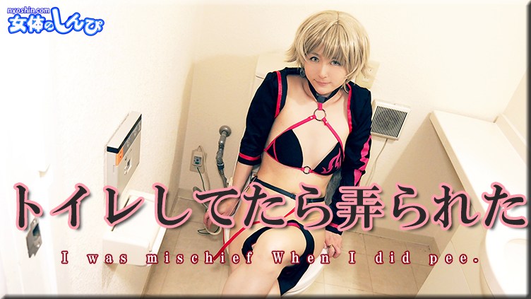 女体のしんぴn1887ゆりあトイレしてたら弄られた