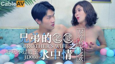 精東影業 JD060 兄弟的老婆 水中情