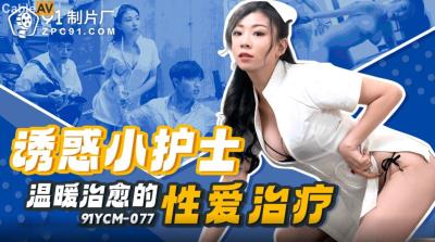 果凍傳媒 91YCM077 誘惑小護士溫暖治愈的性愛治療 白葵司