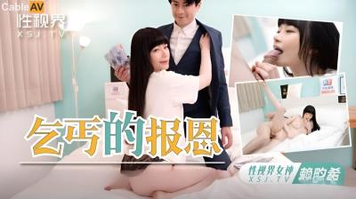 起點傳媒 性視界傳媒 XSJKY097 乞丐的報恩欲女要求乞丐用雞巴報恩 賴畇希
