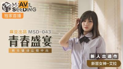 國產麻豆AV MSD MSD043 青春盛宴 新人女優 艾拉