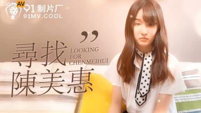 91制片廠 番外 尋找陳美惠