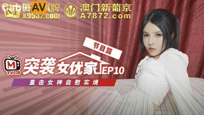 國產麻豆AV 番外 突襲女優家 EP10 節目篇 直擊女神自慰實境 歐妮