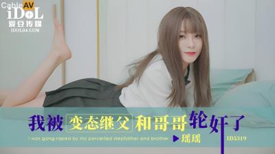 愛豆傳媒 ID5319 我被變態繼父和哥哥輪奸了 瑤瑤