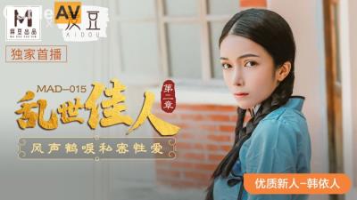 國產麻豆AV 愛豆 MAD015 亂世佳人2 韓依人
