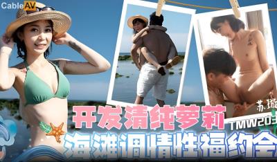 天美傳媒 TMW203 開發清純蘿莉海灘調情性福約會 蘇璇