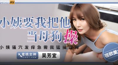 蜜桃影像傳媒 PME226 小姨要我把他當母狗操 吳芳宜(黎芷萱)