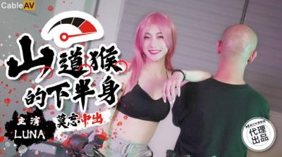 巨象娛樂傳媒 SSN004 山道猴的下半身 LUNA