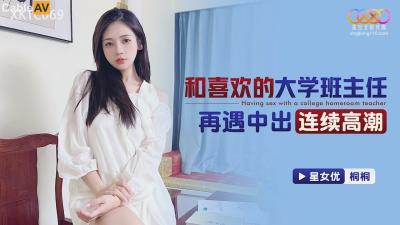 星空無限傳媒 XKTC069 和喜歡的大學班主任再遇中出連續高潮 桐桐