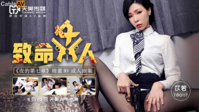 天美傳媒 TM0117 致命女人 苡若