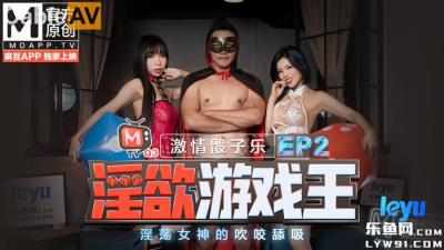 國產麻豆AV 番外 淫欲遊戲王 EP2 節目篇 激情骰子樂 淫蕩女神的吹咬舔吸 夏晴子 夏語芯